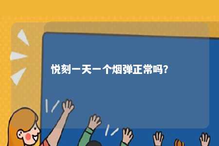 悦刻一天一个烟弹正常吗�？ 